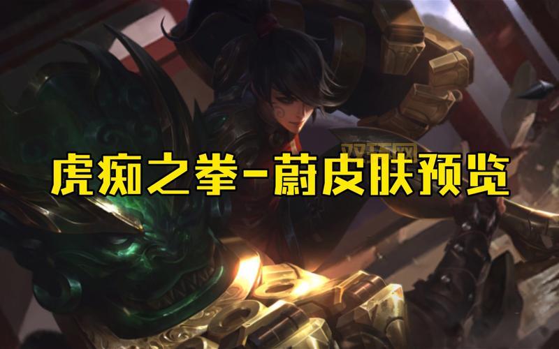 虎痴之拳蔚如何出装？教你一套高胜率出装！