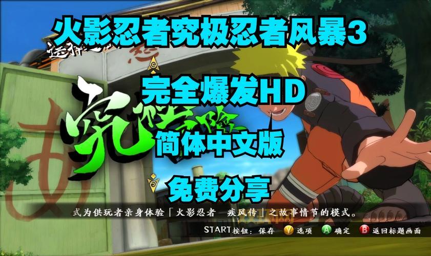 火影忍者 究极忍者风暴3免安装绿色版下载与玩法解析
