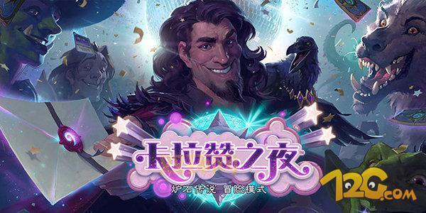 全网最全卡拉赞之夜奖励一览，赶紧收藏起来！