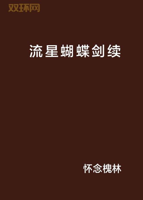 流星蝴蝶剑原著哪里可以看?这几个网站都是正版!