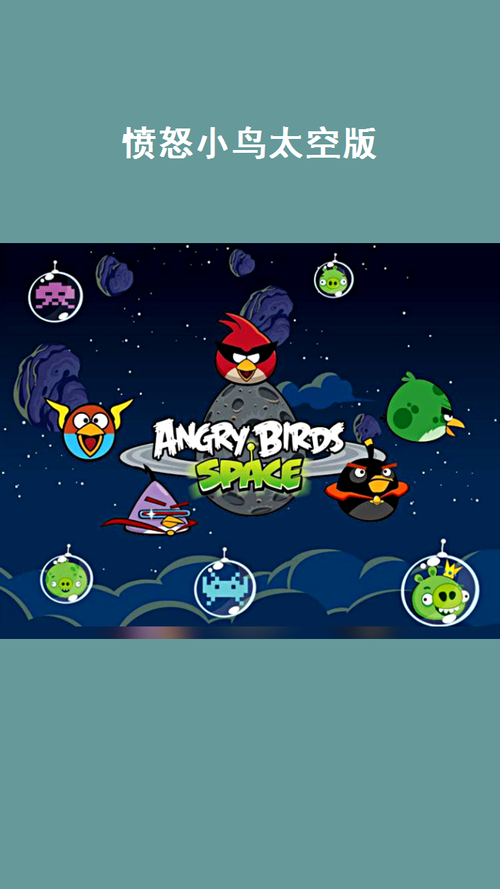 愤怒的小鸟太空破解版下载，免费解锁无限畅玩！