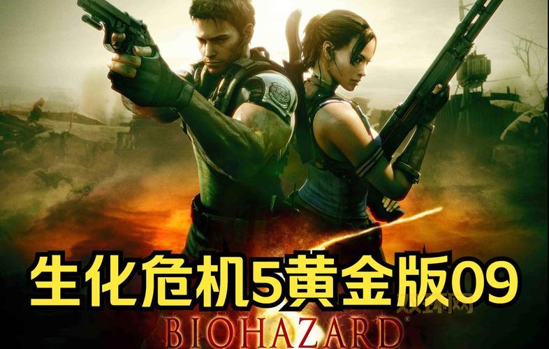 生化危机5游戏