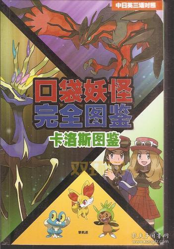 口袋妖怪XY图鉴:全面解析卡洛斯精灵