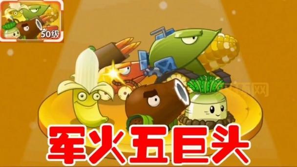 植物大战僵尸2全新军火五巨头，强力玩法解析