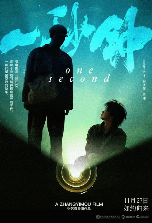 张艺谋新片一秒钟过审，电影上映在即