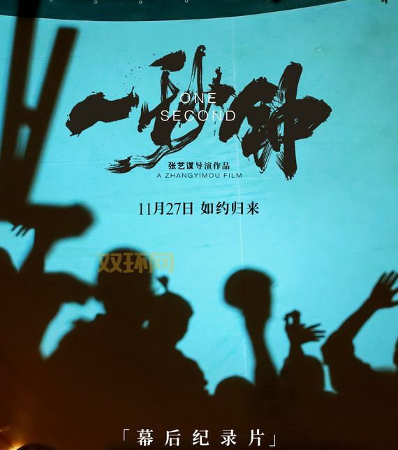 张艺谋新片一秒钟过审，电影上映在即