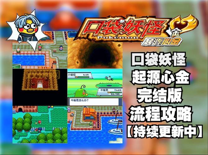 口袋妖怪心金一周目全攻略，教你快速收集徽章和精灵！