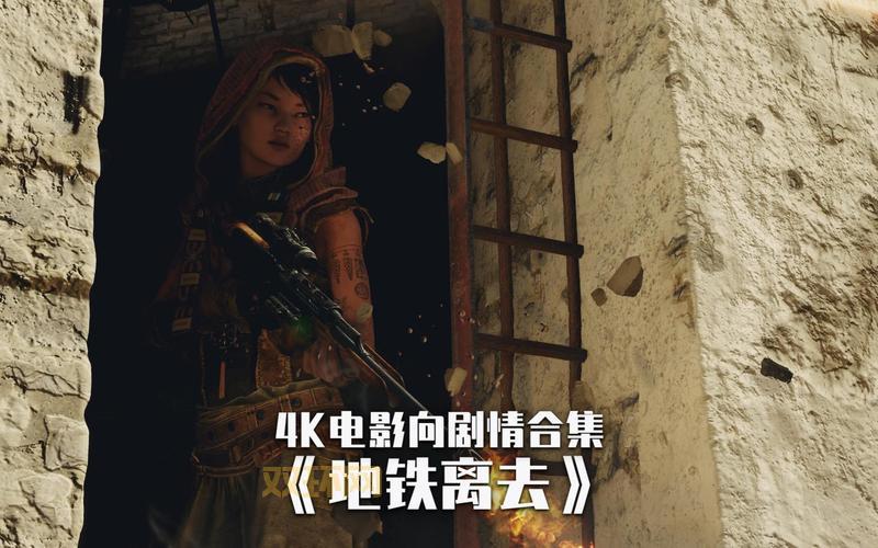 探索地铁离去:震撼剧情与开放世界的完美结合