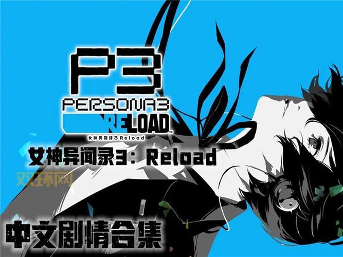 神异闻录3重制版评测:经典JRPG再度归来,值得一试吗?