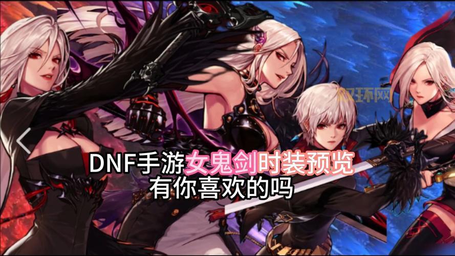 探索地下城与勇士女鬼剑：转职与装备推荐