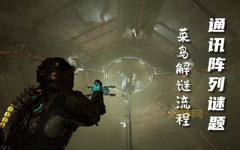 死亡空间攻略视频来了!萌新也能快速上手!