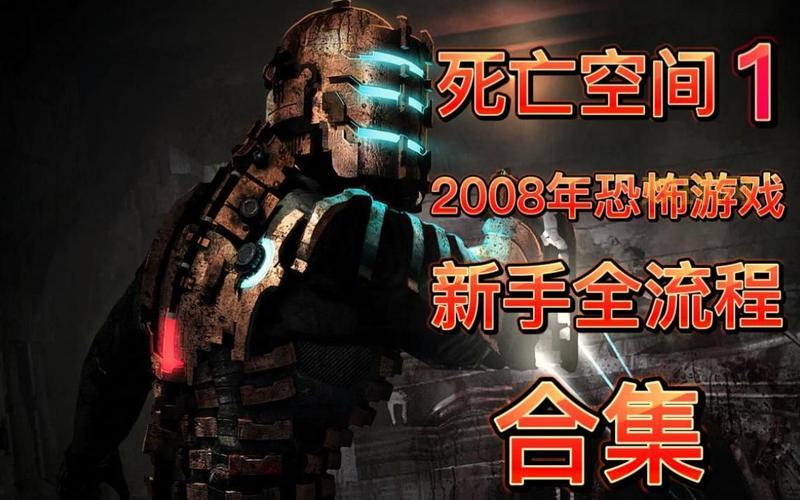 死亡空间攻略视频来了!萌新也能快速上手!