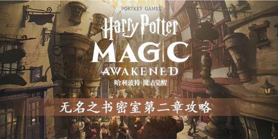 哈利波特魔法觉醒无名之书密室通关攻略与玩法技巧
