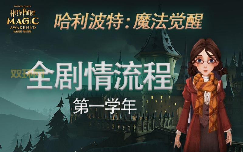 哈利波特魔法觉醒无名之书密室通关攻略与玩法技巧