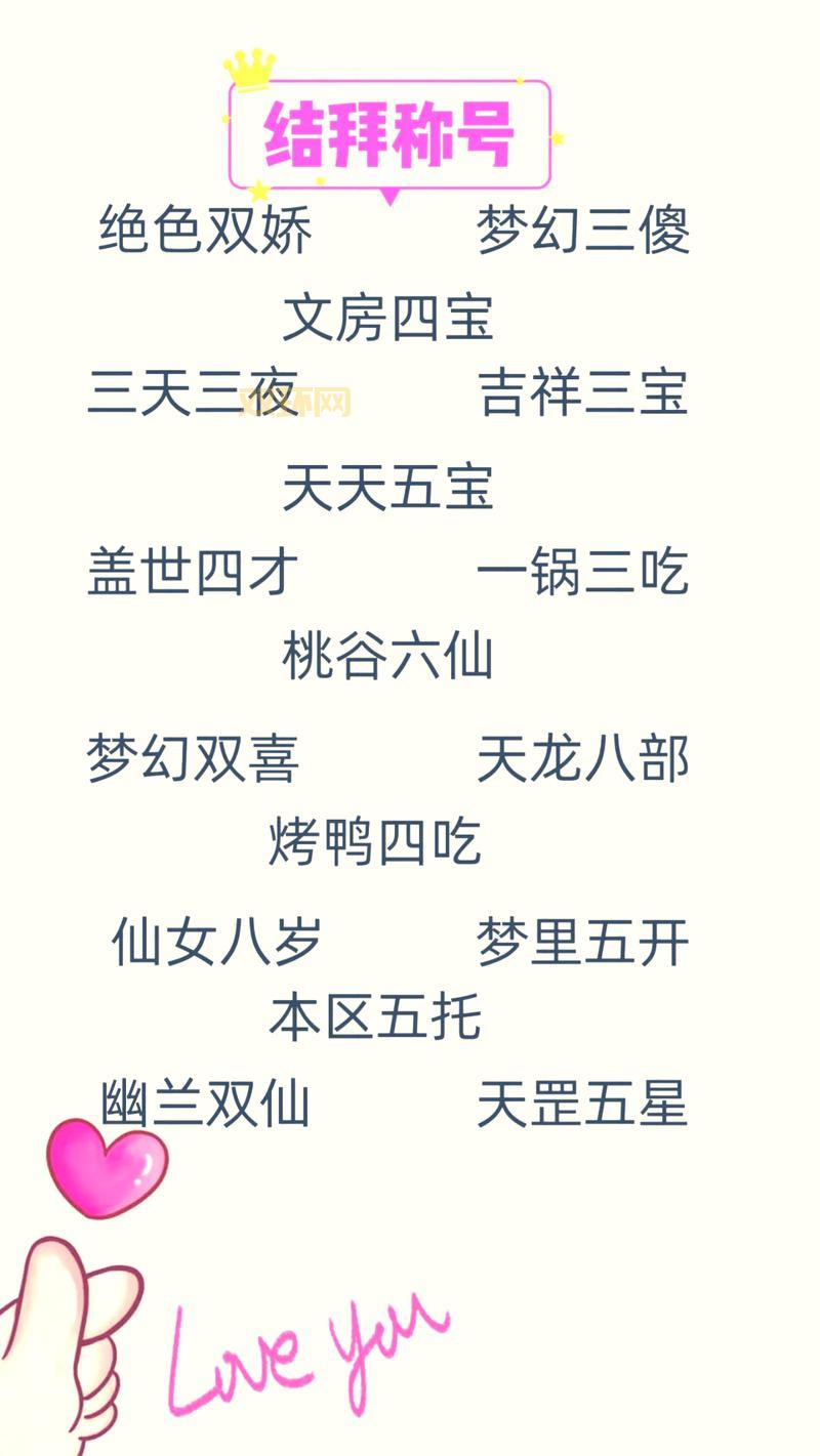 梦幻结拜名字大全：最受欢迎的结拜组合名称选择