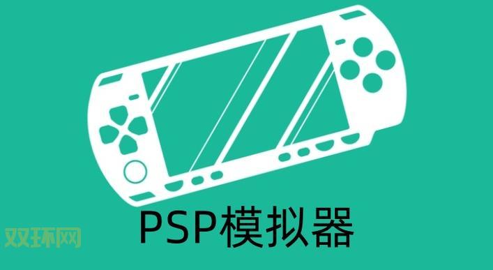 电脑psp模拟器下载怎么弄?一看就会的傻瓜教程!