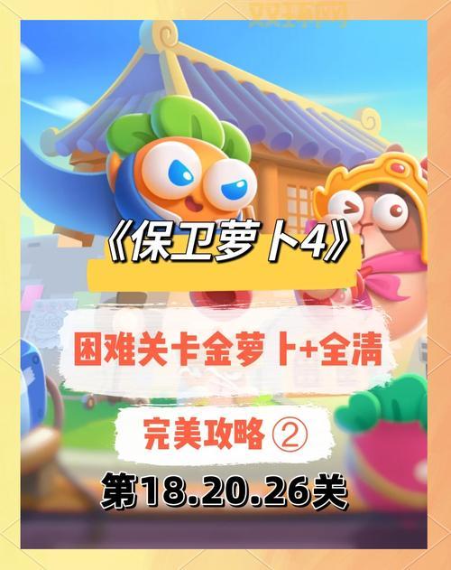 保卫萝卜挑战41金萝卜怎么拿？详细图文教程！