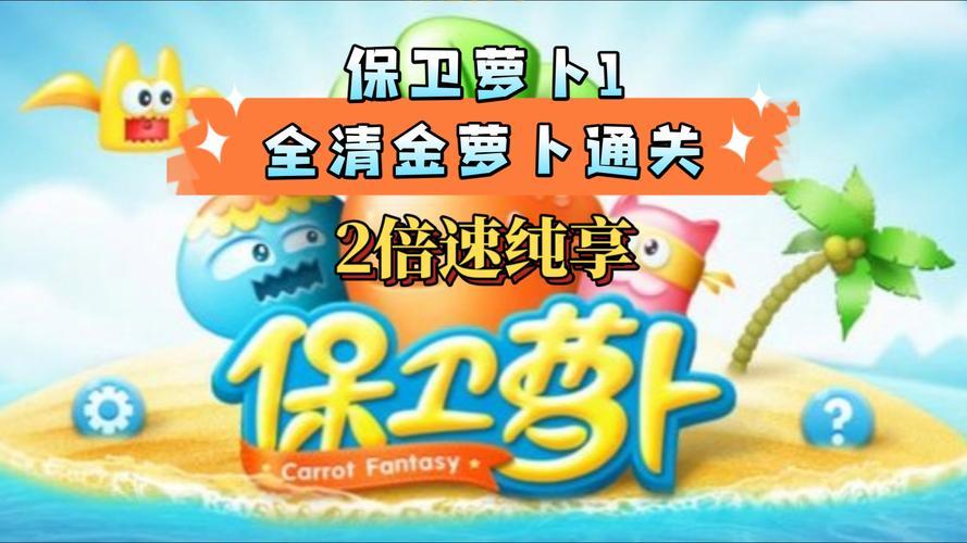 保卫萝卜挑战41金萝卜怎么拿?详细图文教程!