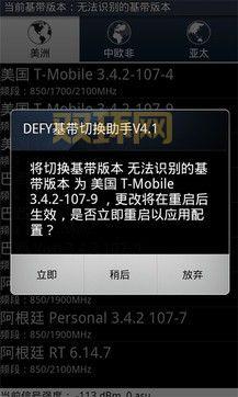 defy手机没信号怎么办？用defy基带切换助手试试看。