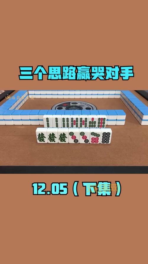 扬州麻将有什么技巧?掌握这些技巧轻松赢牌!