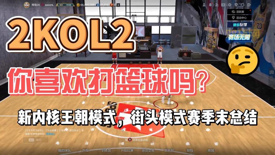 nba2k ol街头模式攻略，轻松上分不是梦！