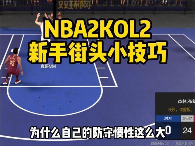 nba2k ol街头模式攻略,轻松上分不是梦!
