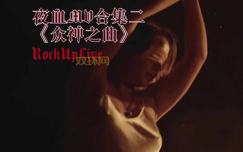 众神之夜片头曲是谁唱的？背后故事大揭秘！