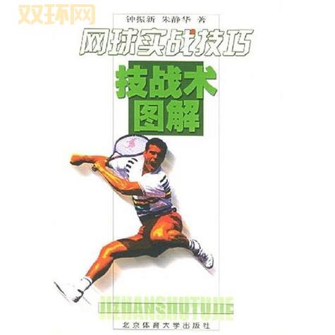 双人网球对抗想赢球？这几个实用战术一定要知道！