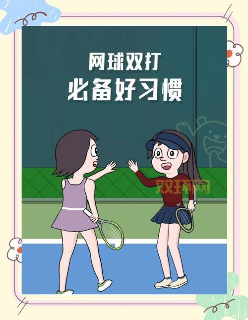 双人网球对抗想赢球？这几个实用战术一定要知道！