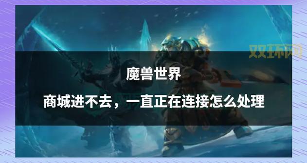 魔兽世界无法连接？试试这几招，快速解决！
