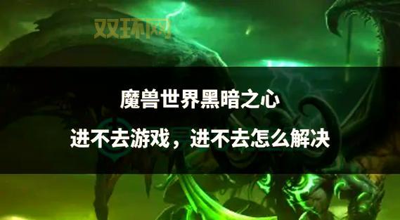 魔兽世界无法连接？试试这几招，快速解决！