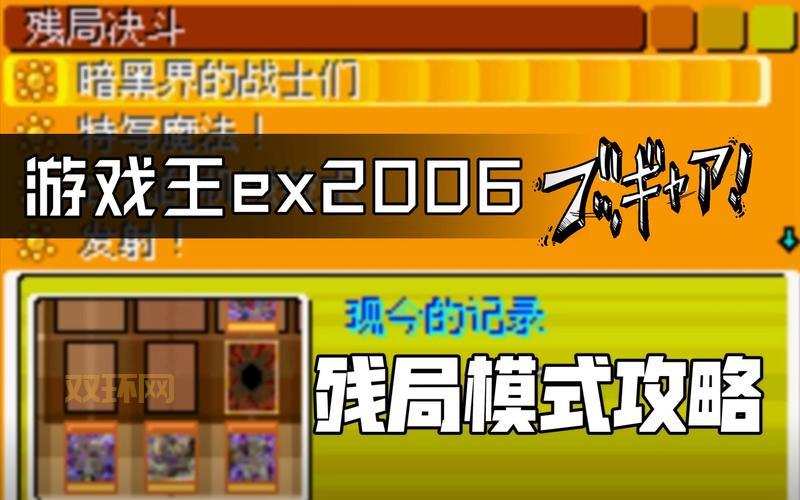 游戏王ex2006金手指有哪些？实测有效的作弊码！