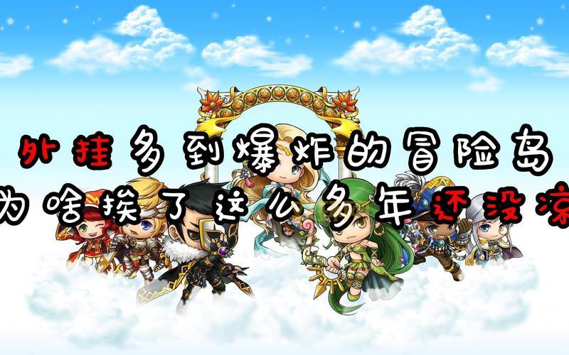 冒险岛外挂有哪些功能?这几款辅助很实用!