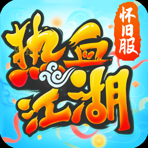 哪个热血江湖仿官方最靠谱？老玩家教你辨别真假服！