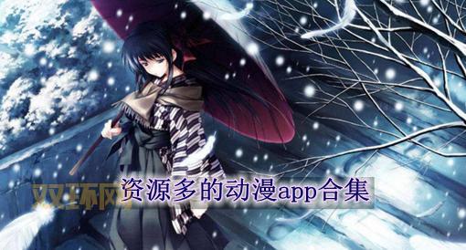 无尽动漫怎么找资源？几个好用的网站分享给你！