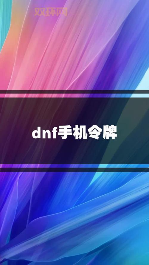 dnf手机令牌怎么解绑？一分钟快速解除绑定！