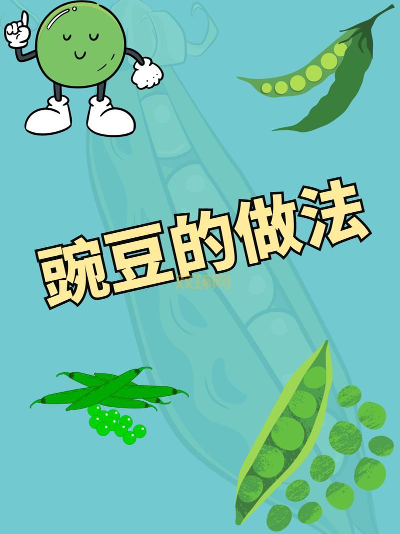 豌豆洗白白很难吗？其实简单几步就能完成！