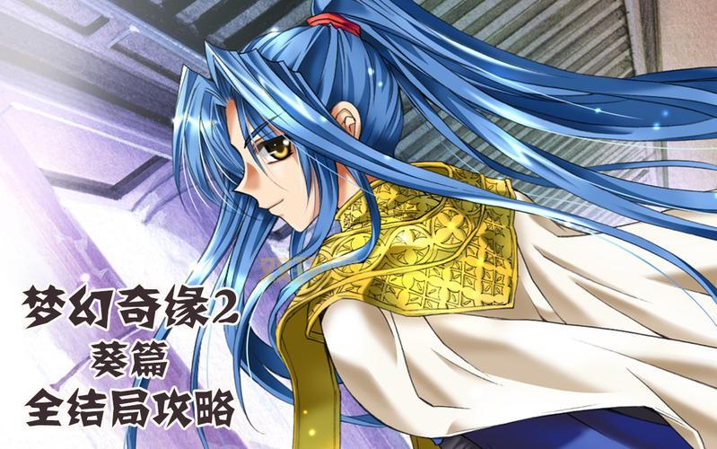 梦幻奇缘2怎么玩？最强攻略帮你快速升级！