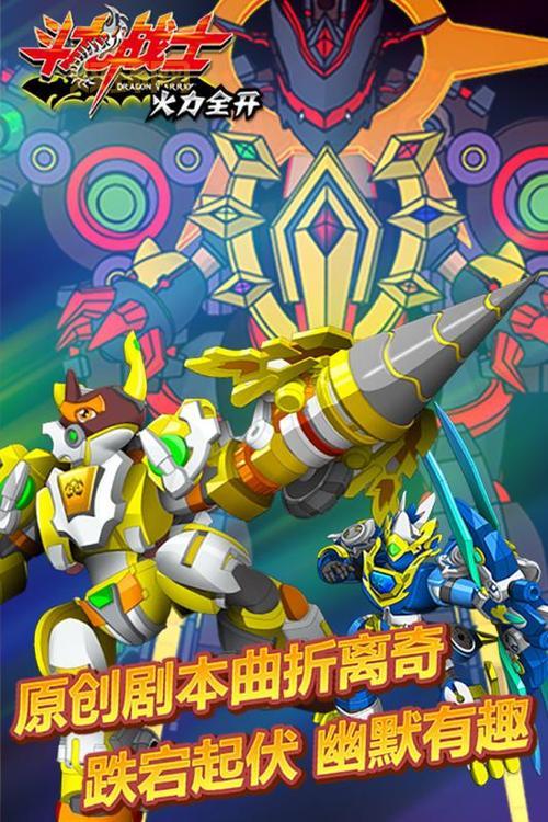 手机版斗龙战士游戏下载，随时随地畅玩体验！