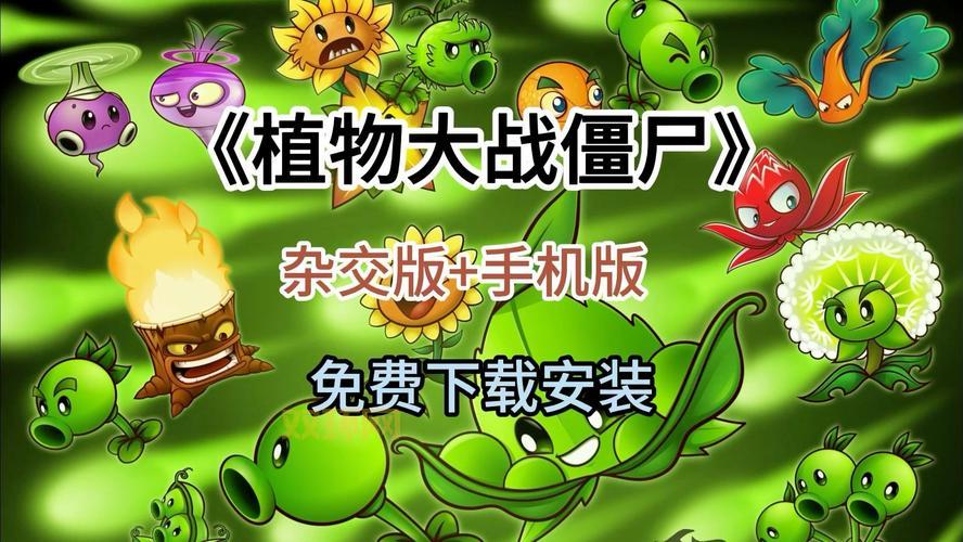 中文版植物大战僵尸下载地址,安全无毒放心下!