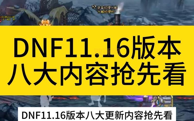 dnf改版内容有哪些变化？最新版本更新细节抢先看！