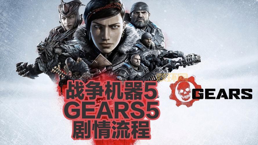 战争机器1视频攻略大全，新手老手都适用的技巧！