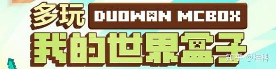 免费下载多玩我的世界盒子，手机版电脑版都有！