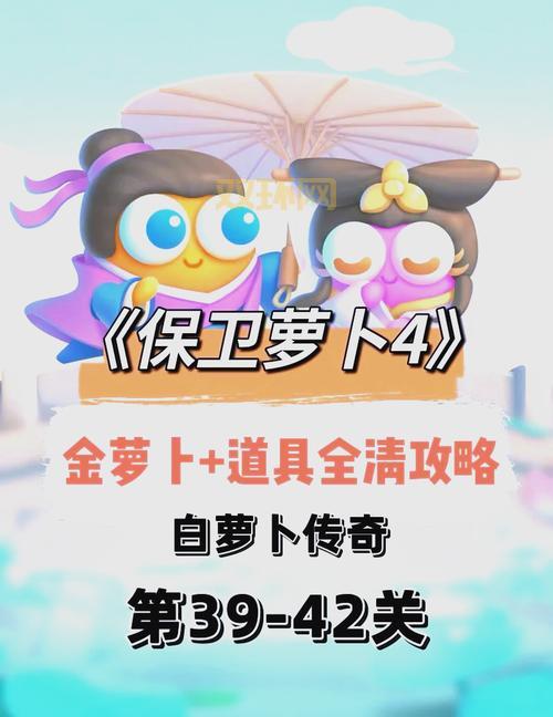 保卫萝卜挑战42关太难？ 看完这份攻略轻松搞定！