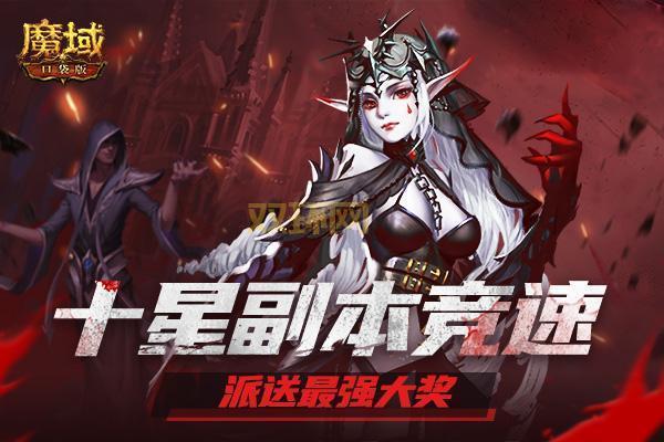 免费领魔域腾讯特权礼包,内含稀有道具!