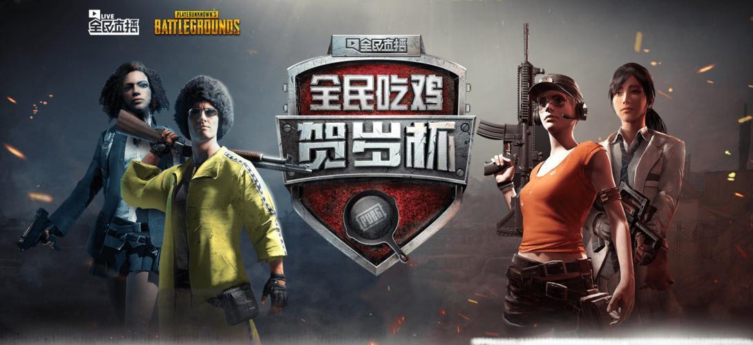 全民吃鸡贺岁杯规则是什么?带你详细了解!