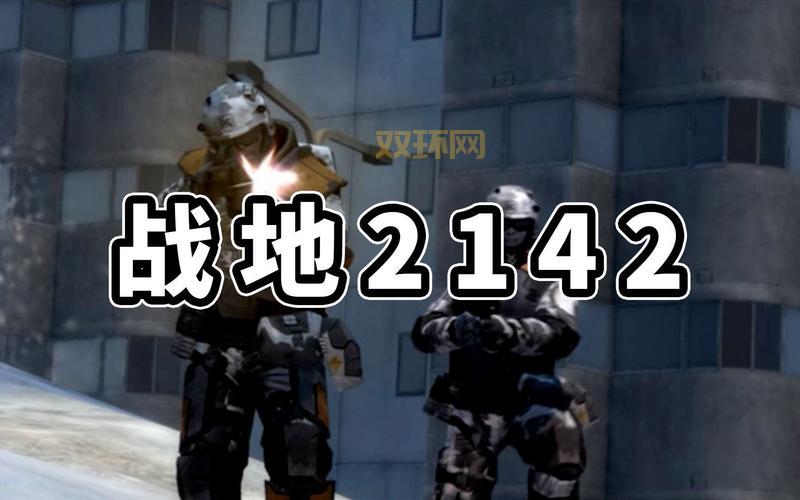 战地2142单机配置要求高不高?看完这篇你就知道了!