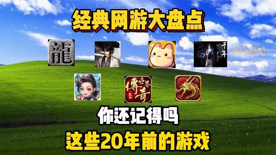 完本网游排行榜哪里找？这几个经典耐玩的老游戏推荐给你！