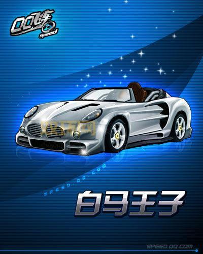 qq飞车白马王子值得买吗?性价比分析一看便知!