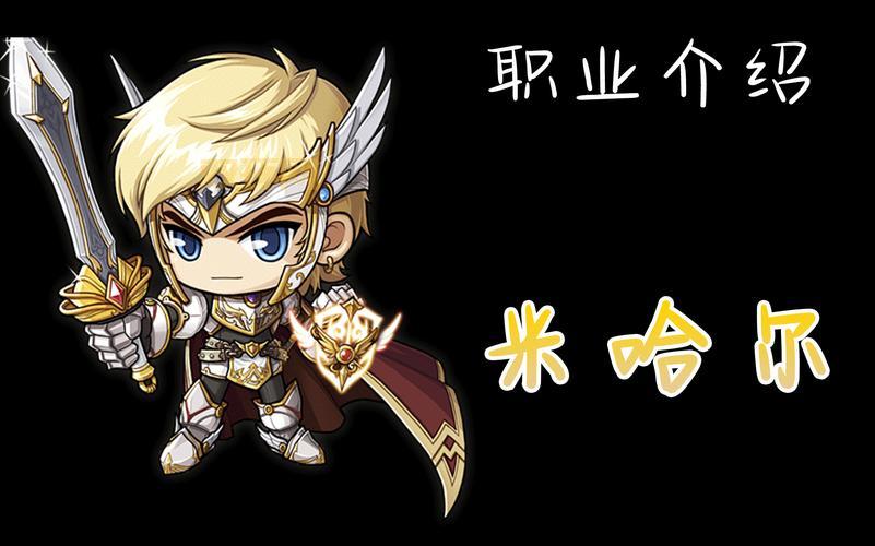 冒险岛米哈尔技能加点指南，让你快速成为大神！